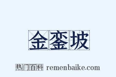金銮坡是什么意思的图片